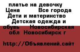 платье на девочку  › Цена ­ 450 - Все города Дети и материнство » Детская одежда и обувь   . Новосибирская обл.,Новосибирск г.